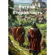 Постер книги Вятичи. Вторая часть