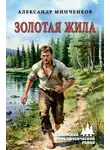 Александр Минченков - Золотая жила