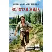 Постер книги Золотая жила