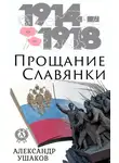 Александр Ушаков - Прощание славянки