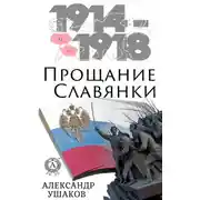 Постер книги Прощание славянки