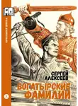 Сергей Алексеев - Богатырские фамилии. Рассказы из истории Великой Отечественной войны