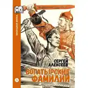 Постер книги Богатырские фамилии. Рассказы из истории Великой Отечественной войны