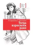 Наталия Ермакова - Тогда взрослели рано