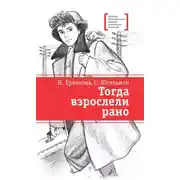 Постер книги Тогда взрослели рано
