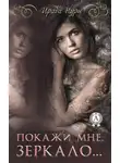 Ирада Нури - Покажи мне, зеркало…