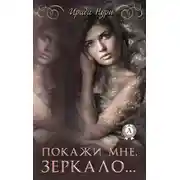 Постер книги Покажи мне, зеркало…