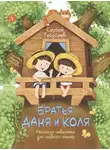 Сергей Георгиев - Братья Даня и Коля. Рассказы-невелички для первого чтения