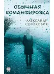 Александр Сороковик - Обычная командировка