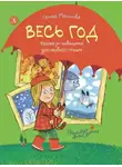 Галина Мальцева - Весь год. Рассказы-невелички для первого чтения