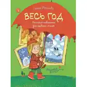 Постер книги Весь год. Рассказы-невелички для первого чтения