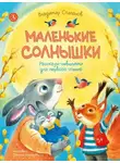 Владимир Степанов - Маленькие солнышки. Рассказы-невелички для первого чтения