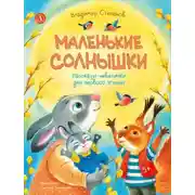 Постер книги Маленькие солнышки. Рассказы-невелички для первого чтения