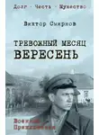 Виктор Смирнов - Тревожный месяц вересень