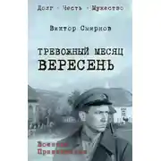 Постер книги Тревожный месяц вересень