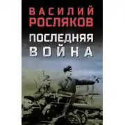 Постер книги Последняя война