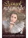 Анастасия Акулова - Замуж подшофе