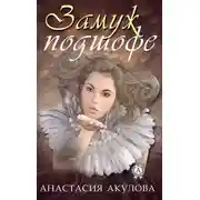 Постер книги Замуж подшофе