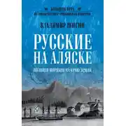 Постер книги Русские на Аляске. Подвиги моряков на краю земли