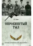Генрих Эйхе - Опрокинутый тыл