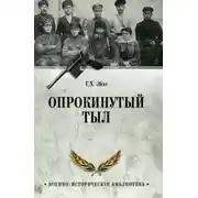 Постер книги Опрокинутый тыл