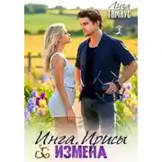 Постер книги Инга Ирисы ИЗМЕНА