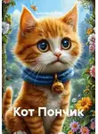 Анжелика Стынка - Кот Пончик