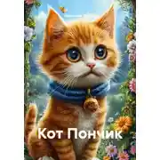 Постер книги Кот Пончик