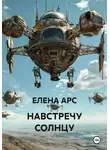 ЕЛЕНА АРС - НАВСТРЕЧУ СОЛНЦУ