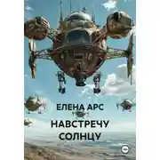 Постер книги НАВСТРЕЧУ СОЛНЦУ