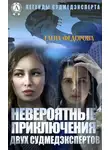 Елена Федорова - Невероятные приключения двух судмедэкспертов
