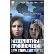 Постер книги Невероятные приключения двух судмедэкспертов