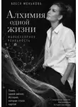 Алеся Менькова - Алхимия одной жизни. Молекулярная реальность.
