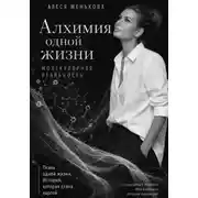 Постер книги Алхимия одной жизни. Молекулярная реальность.