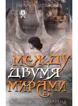 Лилия Подгайская - Между двумя мирами