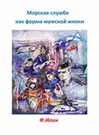Ф. Илин - Морская служба как форма мужской жизни