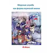 Постер книги Морская служба как форма мужской жизни
