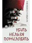 Марина Семенова - Убить нельзя помиловать