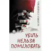 Постер книги Убить нельзя помиловать