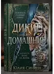 Юлия Синица - Дикие домашние