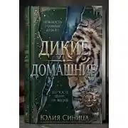 Постер книги Дикие домашние