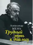 Александр Мень - Трудный путь к диалогу