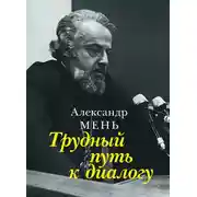 Постер книги Трудный путь к диалогу