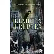 Постер книги Планета для всех