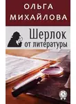 Ольга Михайлова - Шерлок от литературы