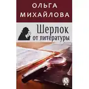 Постер книги Шерлок от литературы