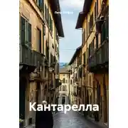 Постер книги Кантарелла
