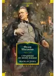 Фёдор Шаляпин - Страницы из моей жизни. Маска и душа