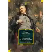 Постер книги Страницы из моей жизни. Маска и душа
