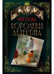 Мари Бенедикт - Королевы детектива